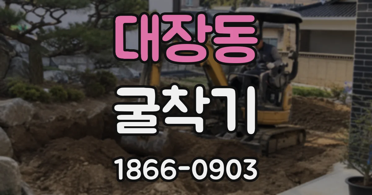대장동 굴착기