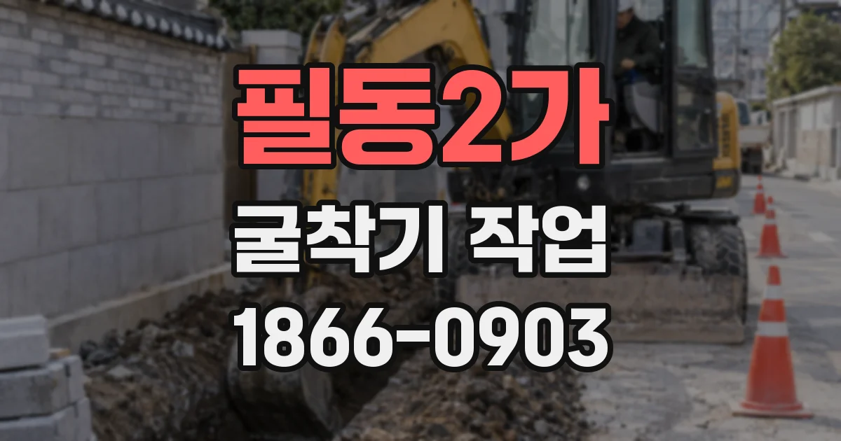 필동2가 굴착기 작업