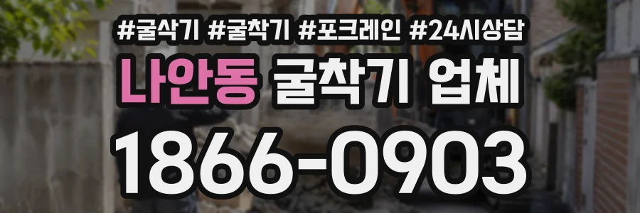나안동 굴착기업체 상담 전화 1866-0903