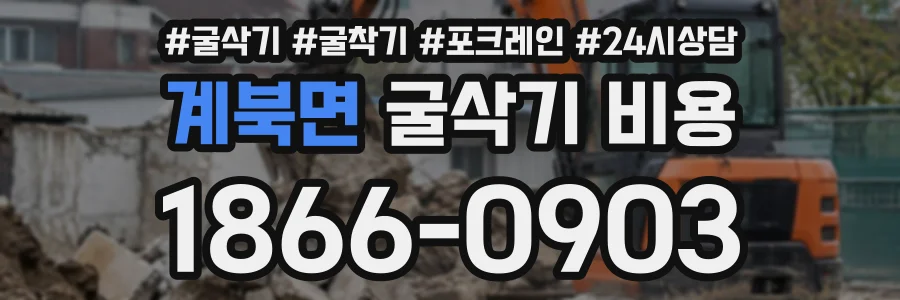 계북면 굴삭기비용 상담 전화 1866-0903