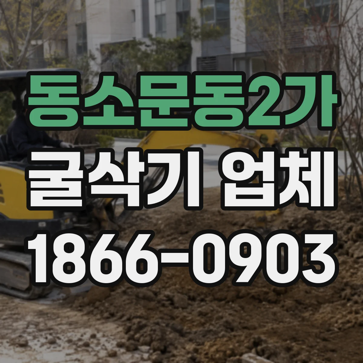 동소문동2가 굴삭기 업체