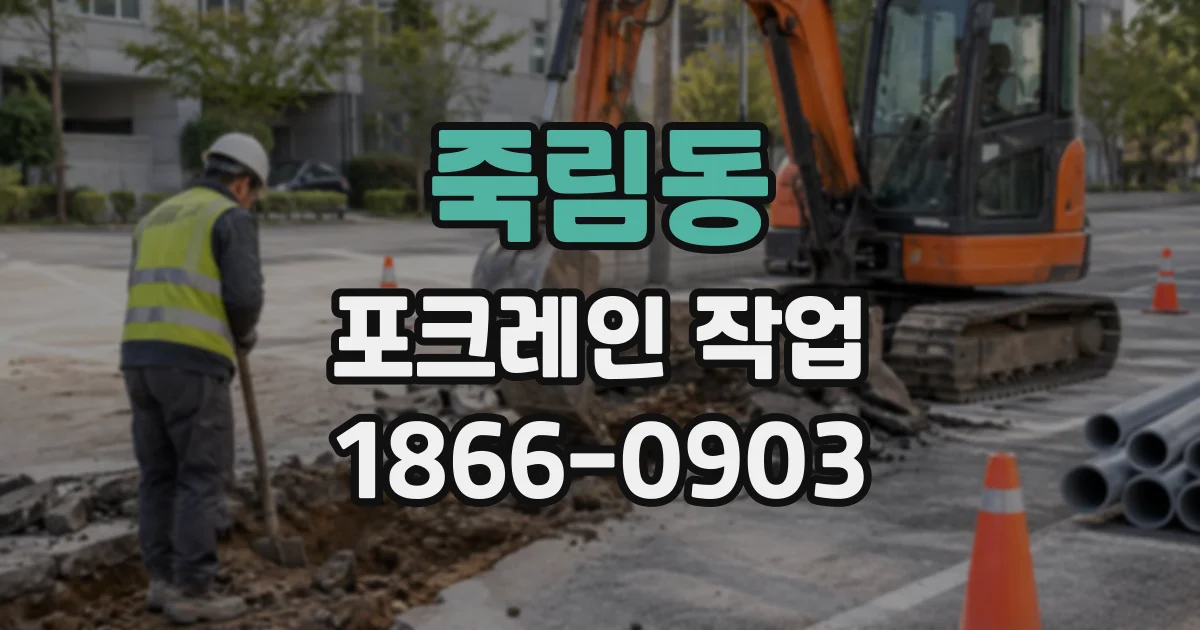 죽림동 포크레인작업