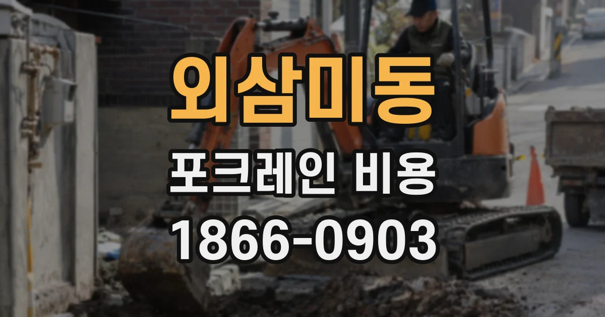 외삼미동 포크레인 비용