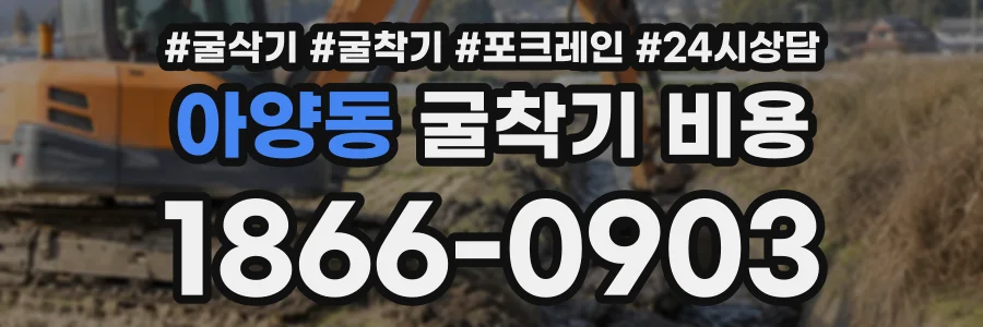 아양동 굴착기비용 상담 전화 1866-0903