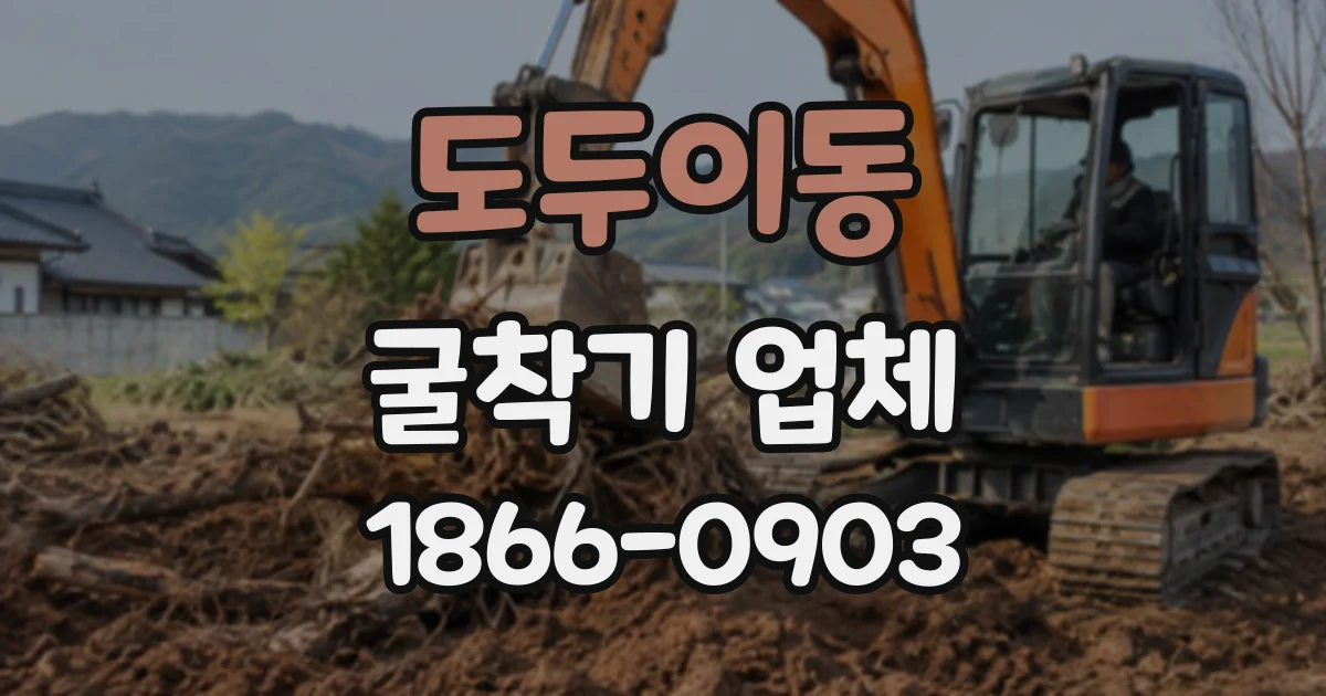 도두이동 굴착기업체