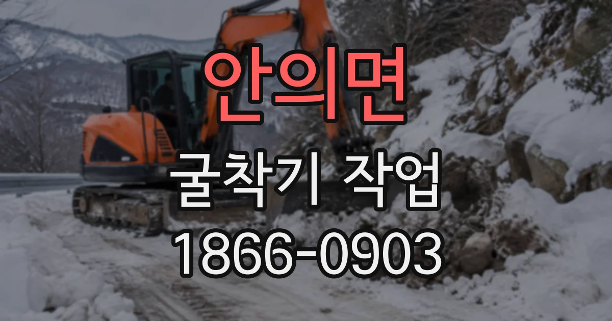 안의면 굴착기작업