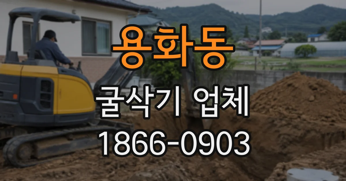 용화동 굴삭기업체