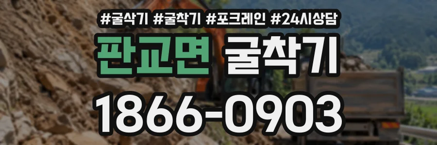 판교면 굴착기 상담 전화 1866-0903