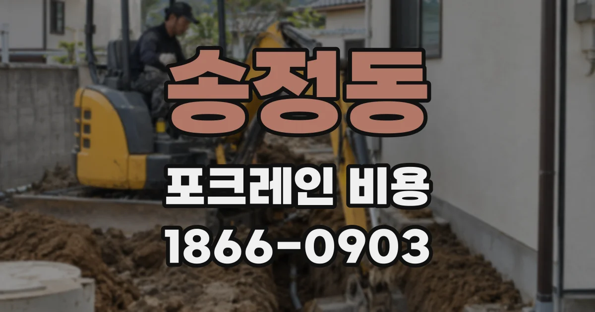 송정동 포크레인 비용