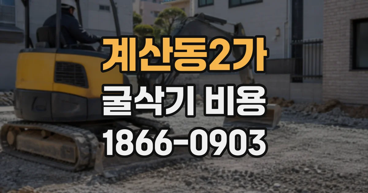 계산동2가 굴삭기비용