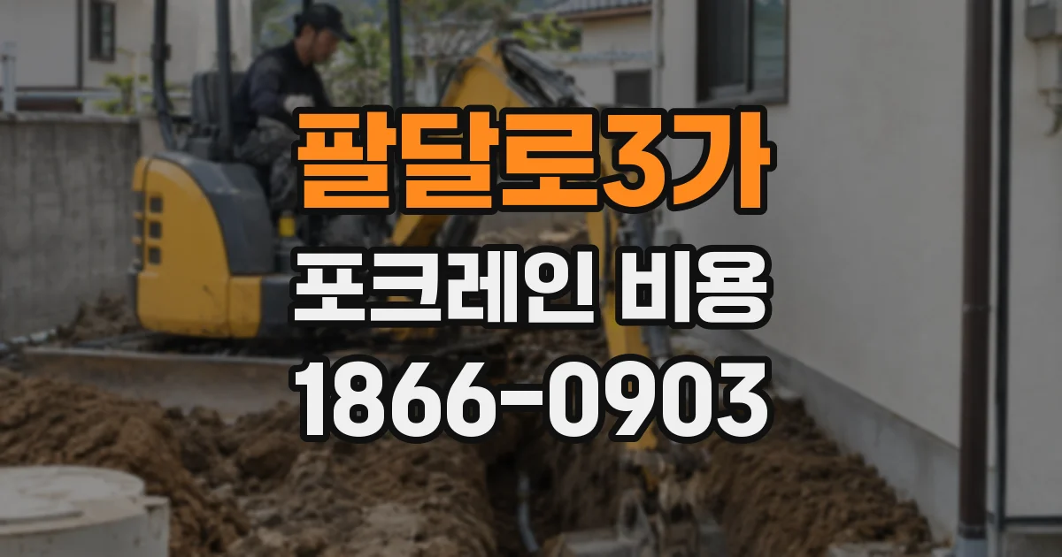 팔달로3가 포크레인 비용