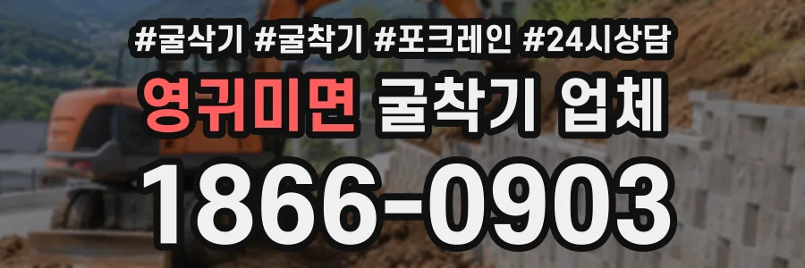 영귀미면 굴착기업체 상담 전화 1866-0903