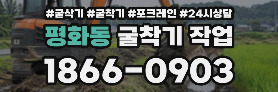 평화동 굴착기작업 상담 전화 1866-0903