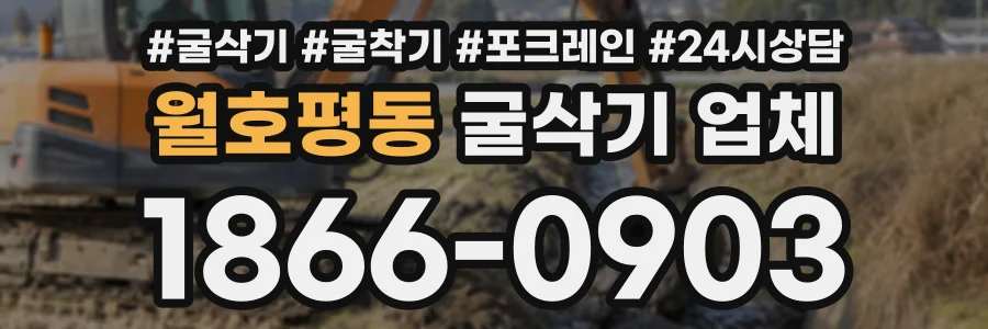 월호평동 굴삭기업체 상담 전화 1866-0903