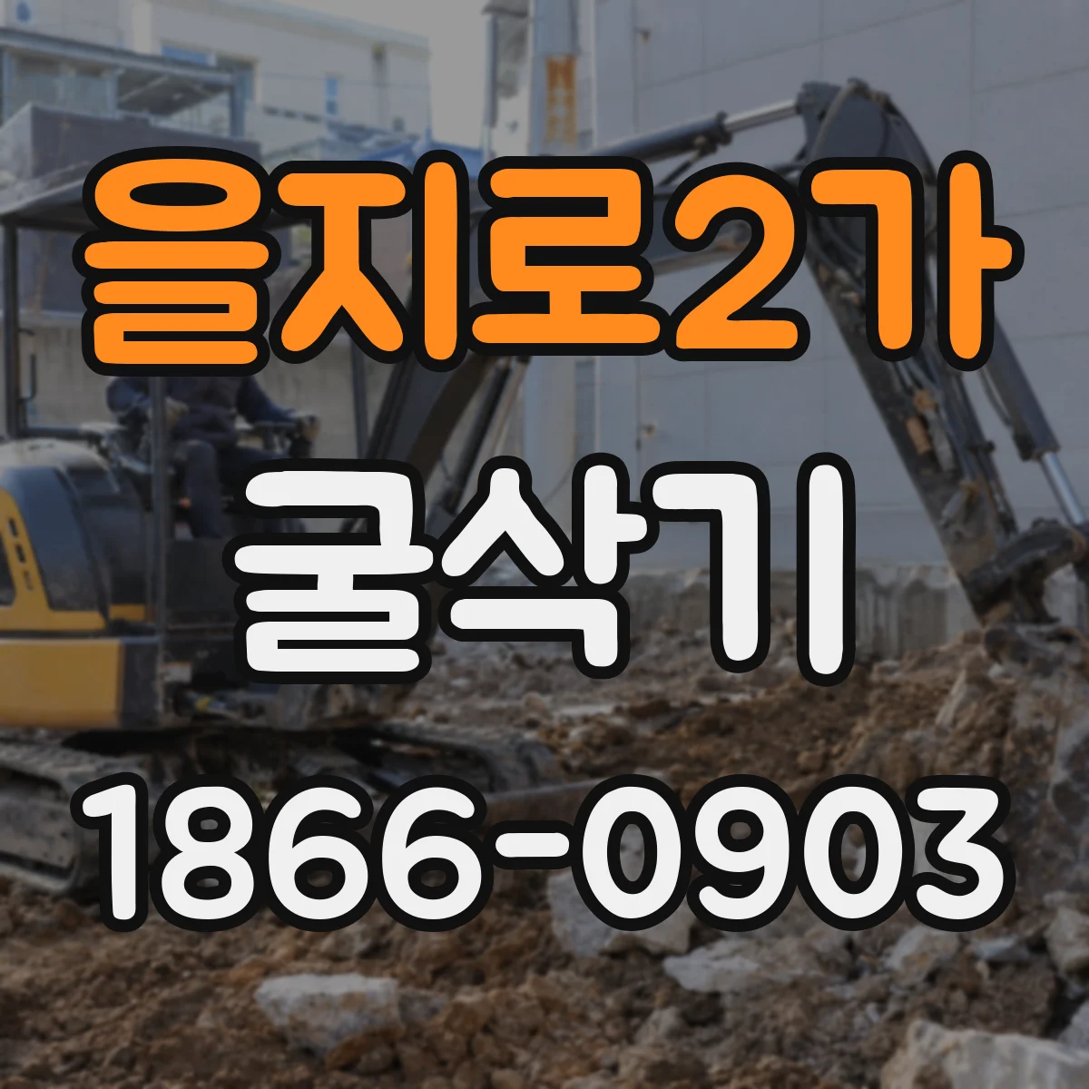 을지로2가 굴삭기