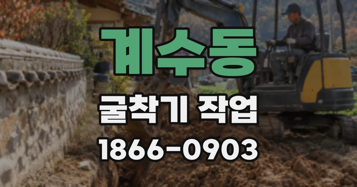 계수동 굴착기 작업