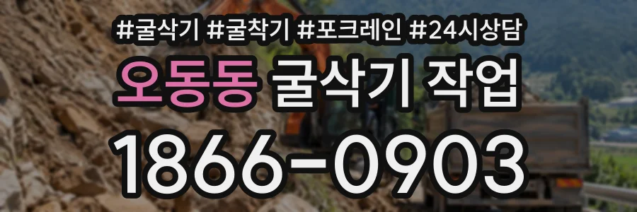 오동동 굴삭기작업 상담 전화 1866-0903