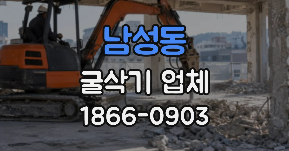 남성동 굴삭기업체
