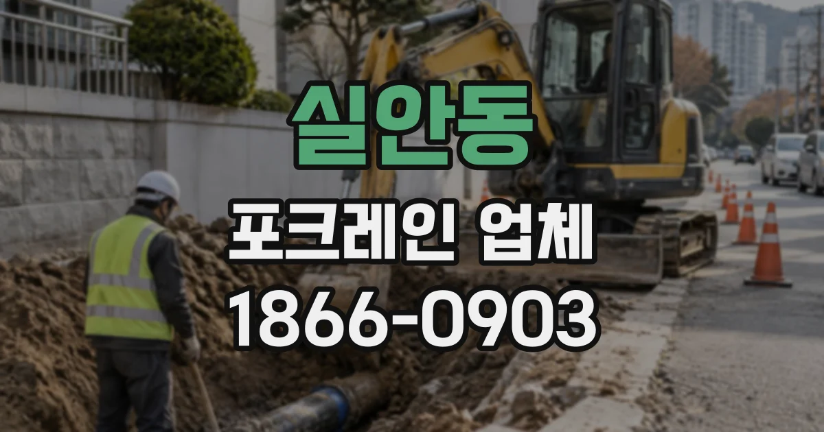 실안동 포크레인업체