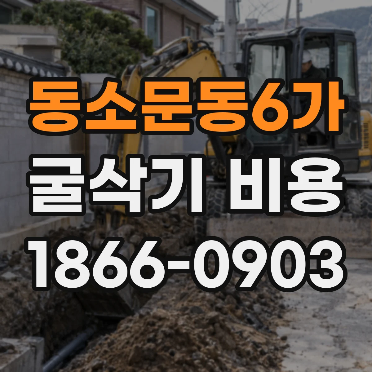 동소문동6가 굴삭기 비용
