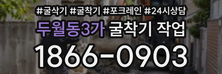 두월동3가 굴착기작업 상담 전화 1866-0903