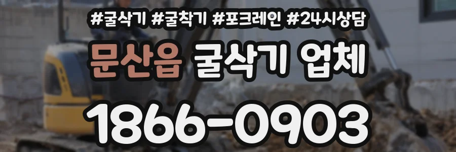 문산읍 굴삭기 업체