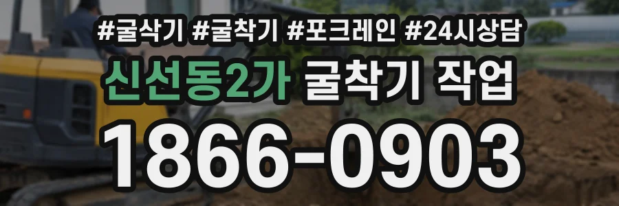 신선동2가 굴착기작업 상담 전화 1866-0903