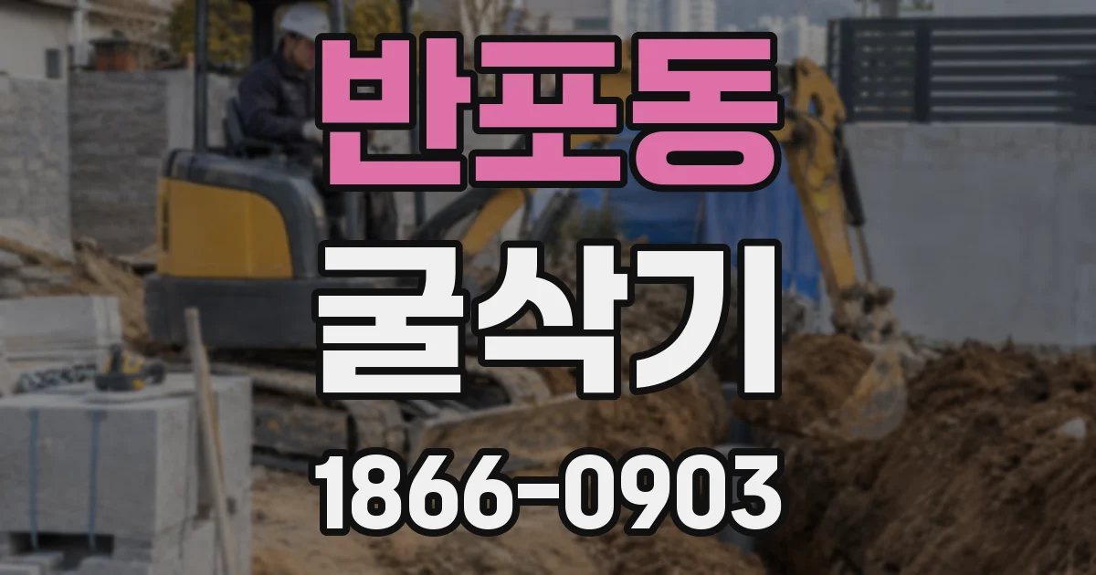 반포동 굴삭기