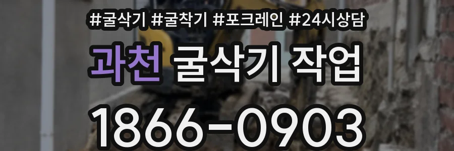 과천 굴삭기 작업