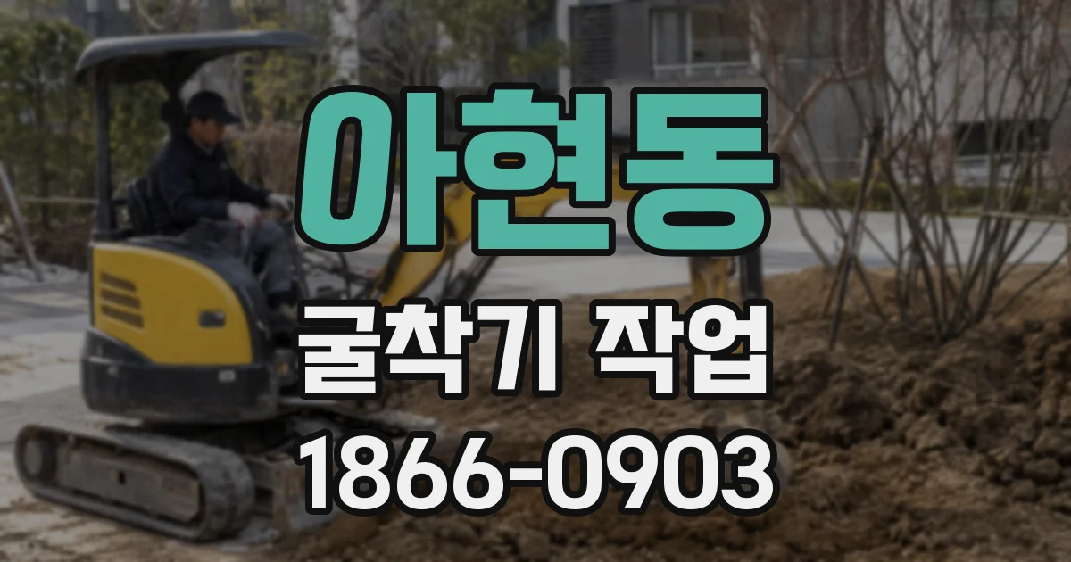 아현동 굴착기 작업