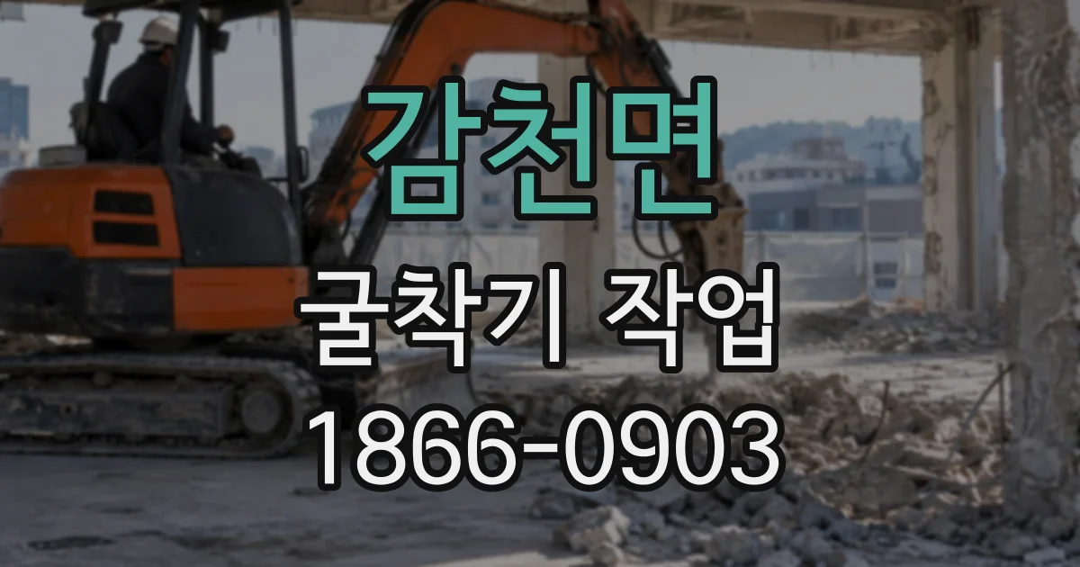 감천면 굴착기작업