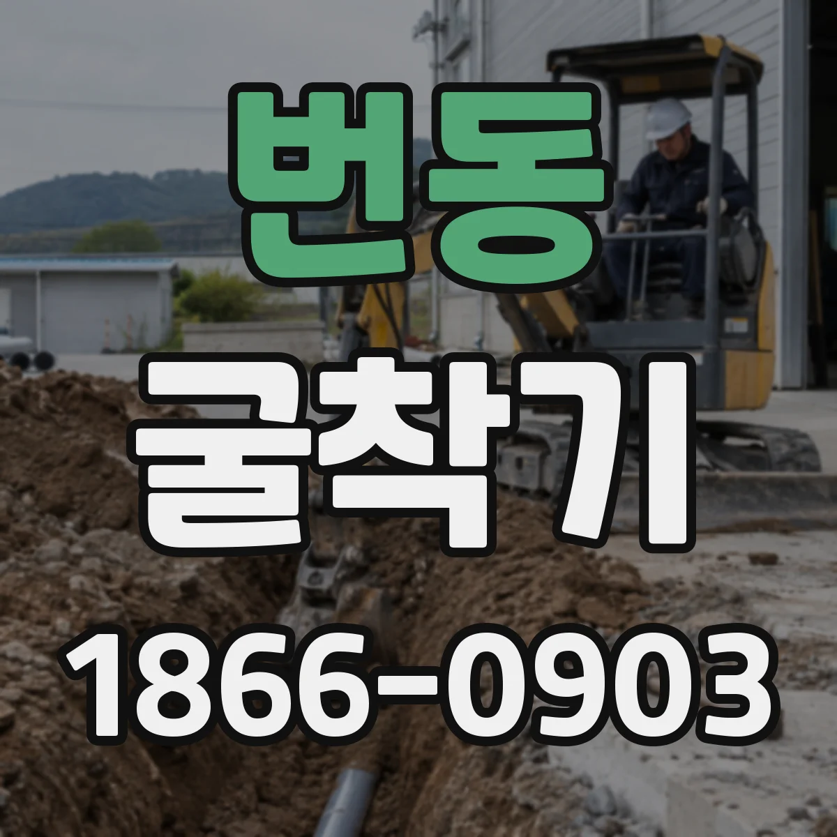 번동 굴착기