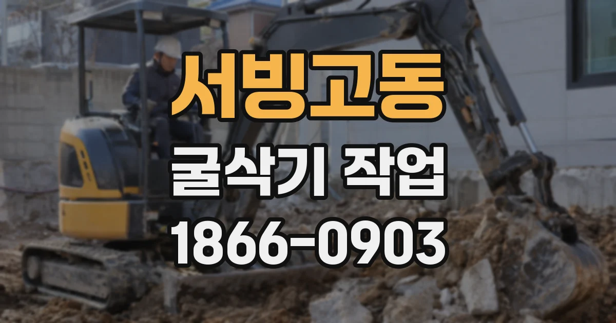 서빙고동 굴삭기 작업
