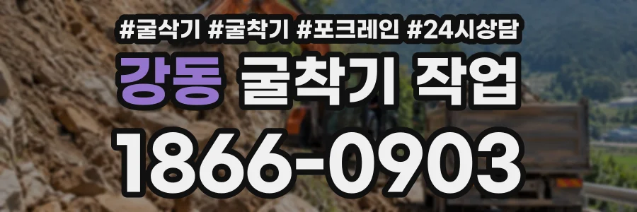 강동 굴착기작업 상담 전화 1866-0903