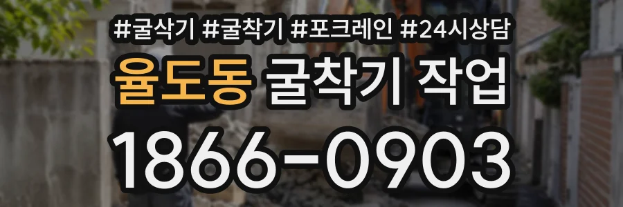 율도동 굴착기작업 상담 전화 1866-0903