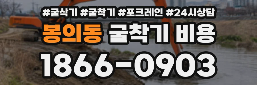 봉의동 굴착기비용 상담 전화 1866-0903