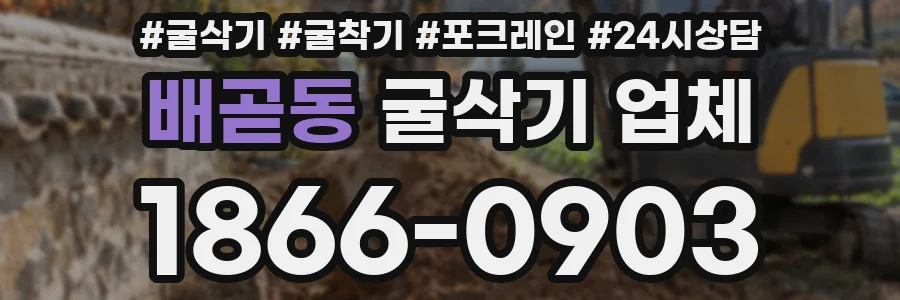배곧동 굴삭기 업체