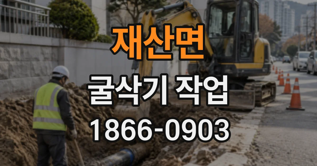 재산면 굴삭기작업