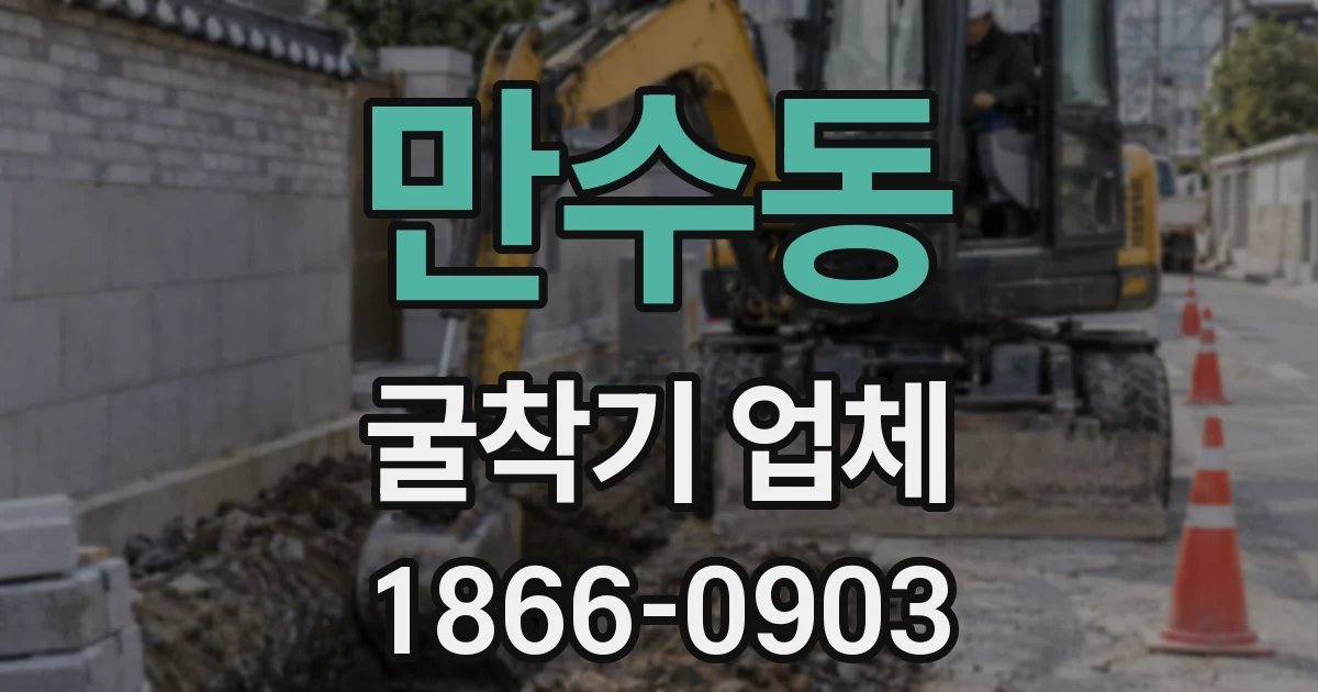 만수동 굴착기 업체
