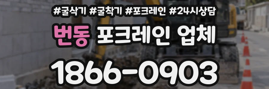 번동 포크레인 업체