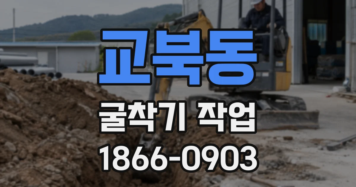 교북동 굴착기 작업