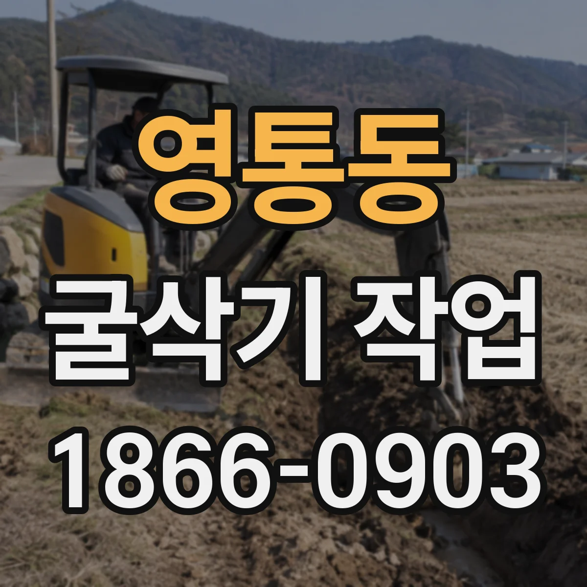 영통동 굴삭기 작업