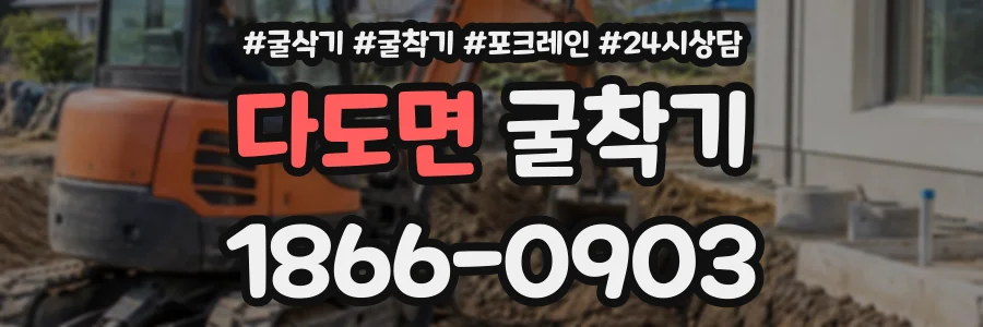 다도면 굴착기 상담 전화 1866-0903