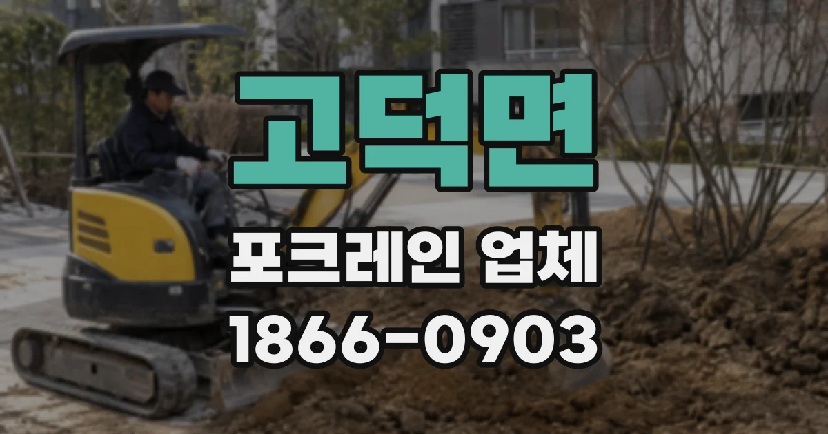 고덕면 포크레인 업체