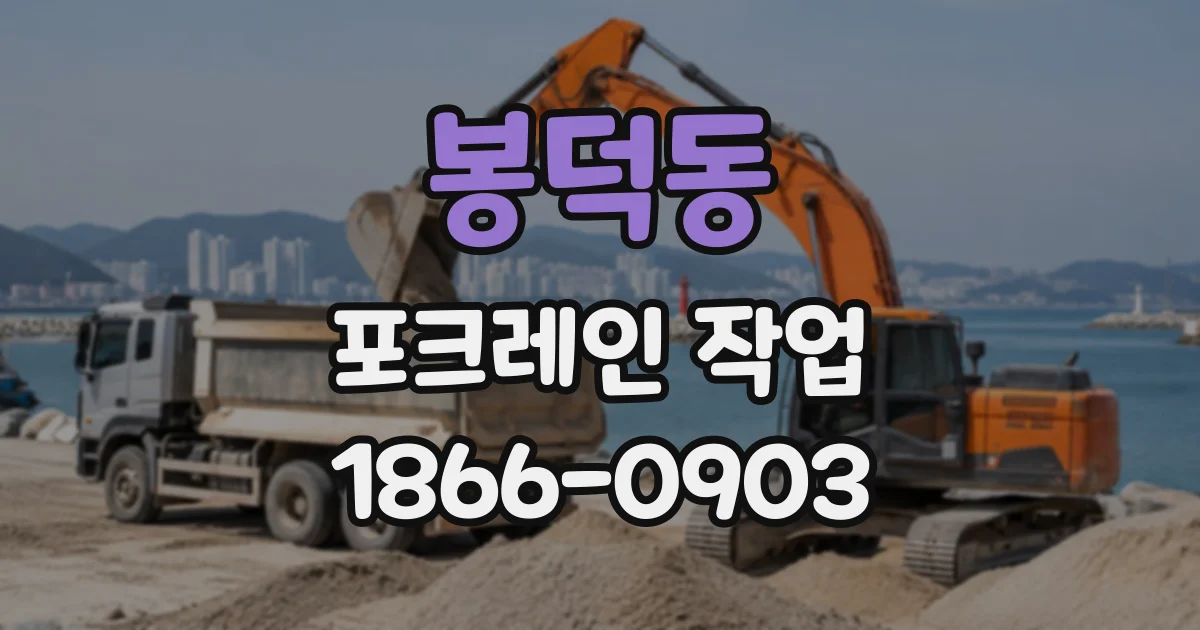 봉덕동 포크레인작업