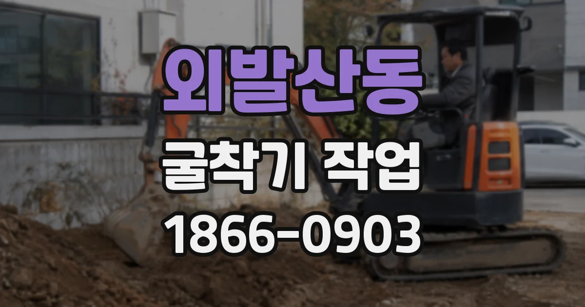 외발산동 굴착기 작업