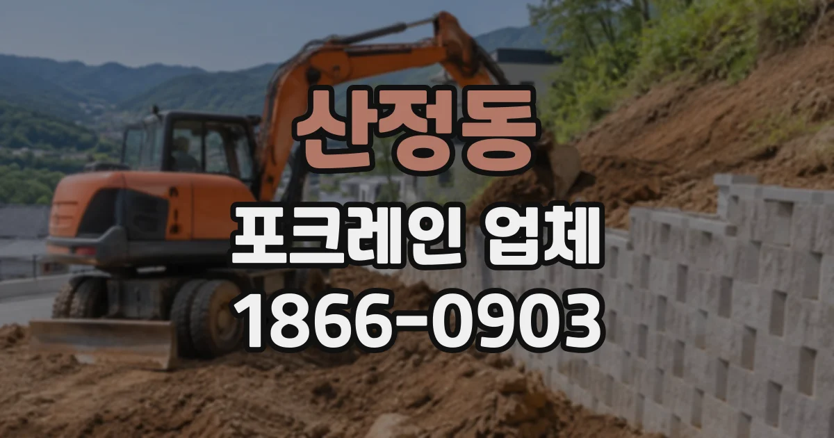 산정동 포크레인업체