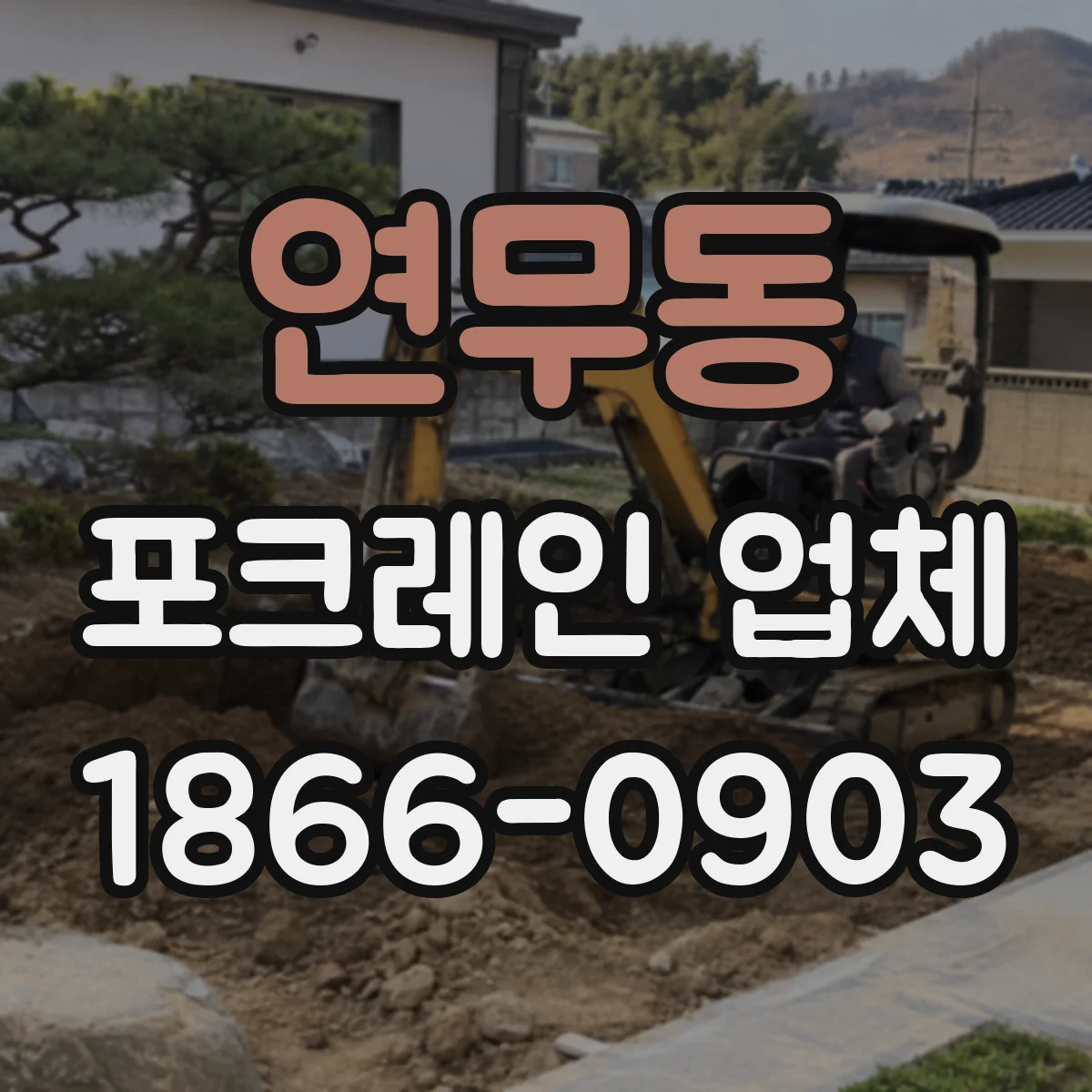 연무동 포크레인 업체