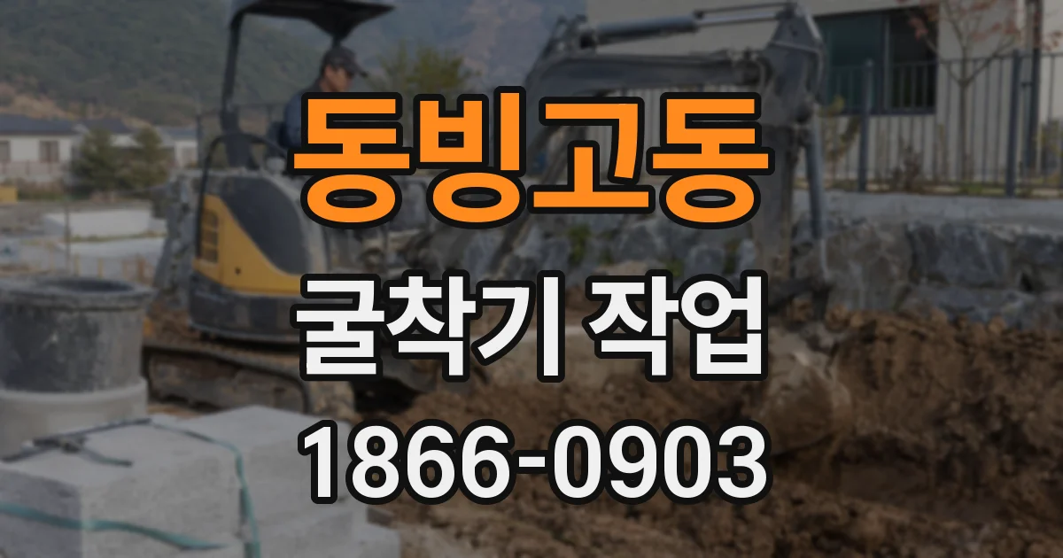 동빙고동 굴착기 작업