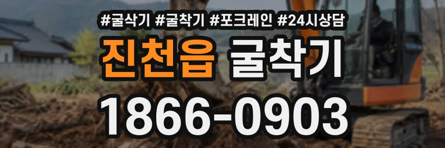 진천읍 굴착기 상담 전화 1866-0903